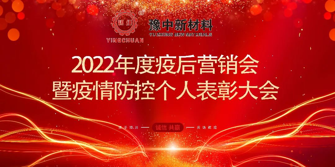 豫中新材料召開疫后首場營銷會(huì)